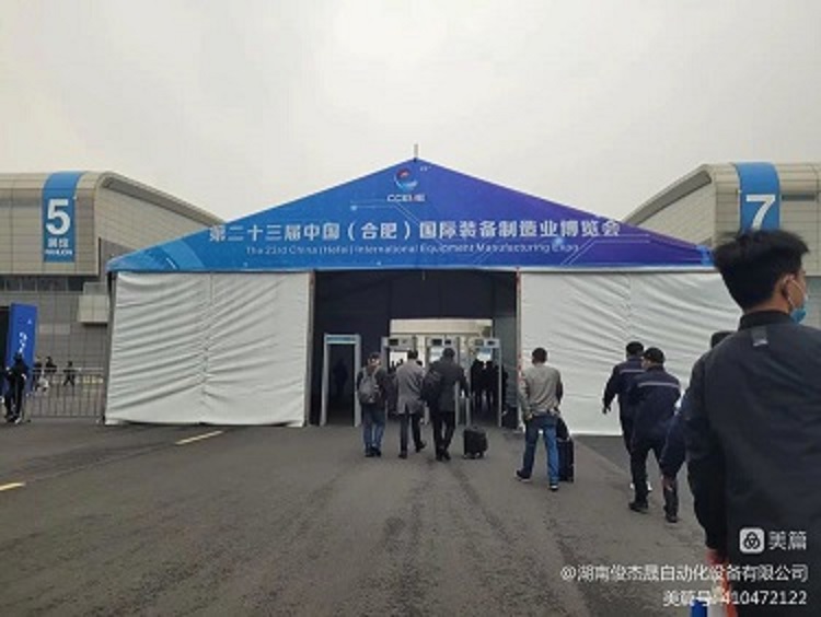 湖南俊杰晟参展2023中国（合肥）国际装备制造博览会